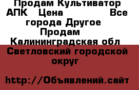 Продам Культиватор АПК › Цена ­ 893 000 - Все города Другое » Продам   . Калининградская обл.,Светловский городской округ 